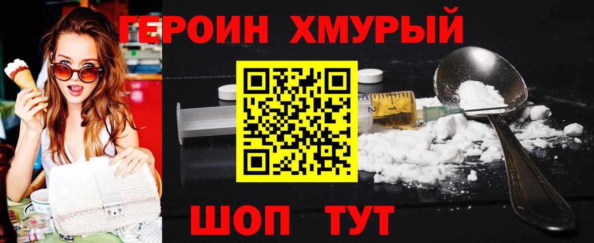 ГЕРОИН хмурый Печора